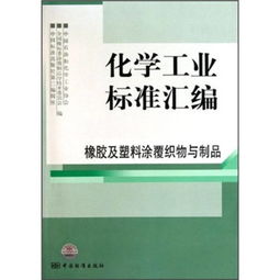 化工標(biāo)準(zhǔn)引領(lǐng)質(zhì)量提升 橡膠及塑料涂覆織物及其制品機(jī)械設(shè)備銷售指南